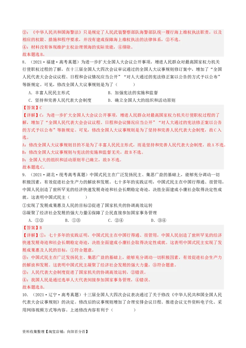 第五课我国的根本政治制度（好题过关）（解析版）_新高考复习资料_2024年新高考资料_一轮复习资料_完2024年高考政治一轮复习考点帮（课件+讲义+练习）（新教材新高考）_好题过关