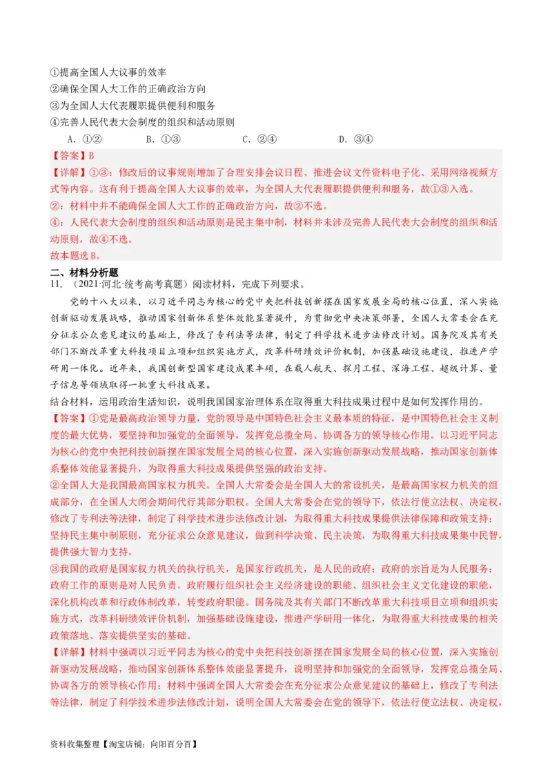 第五课我国的根本政治制度（好题过关）（解析版）_新高考复习资料_2024年新高考资料_一轮复习资料_完2024年高考政治一轮复习考点帮（课件+讲义+练习）（新教材新高考）_好题过关