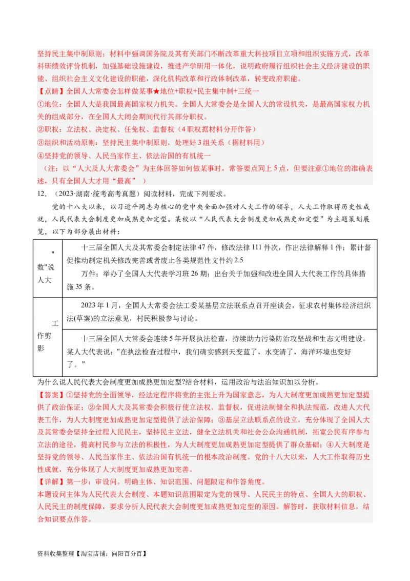 第五课我国的根本政治制度（好题过关）（解析版）_新高考复习资料_2024年新高考资料_一轮复习资料_完2024年高考政治一轮复习考点帮（课件+讲义+练习）（新教材新高考）_好题过关