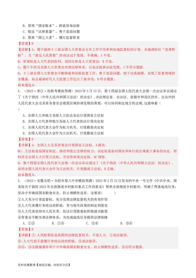 第五课我国的根本政治制度（好题过关）（解析版）_新高考复习资料_2024年新高考资料_一轮复习资料_完2024年高考政治一轮复习考点帮（课件+讲义+练习）（新教材新高考）_好题过关