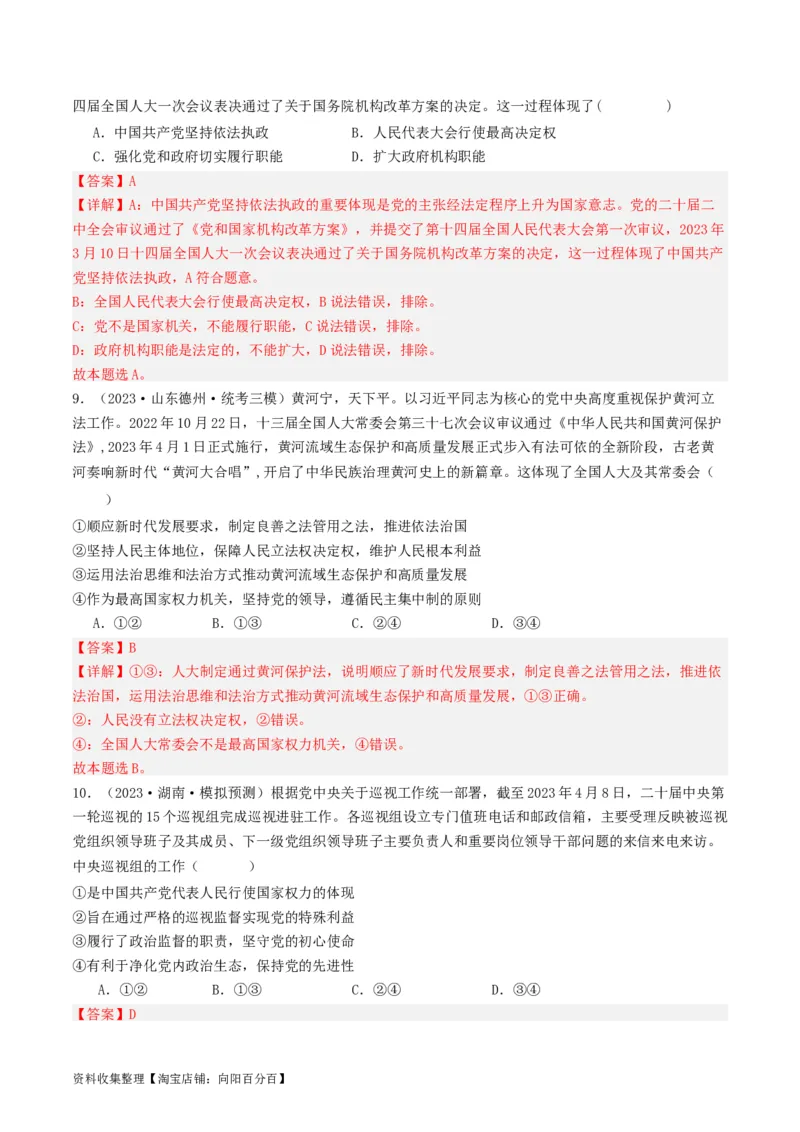 第五课我国的根本政治制度（好题过关）（解析版）_新高考复习资料_2024年新高考资料_一轮复习资料_完2024年高考政治一轮复习考点帮（课件+讲义+练习）（新教材新高考）_好题过关