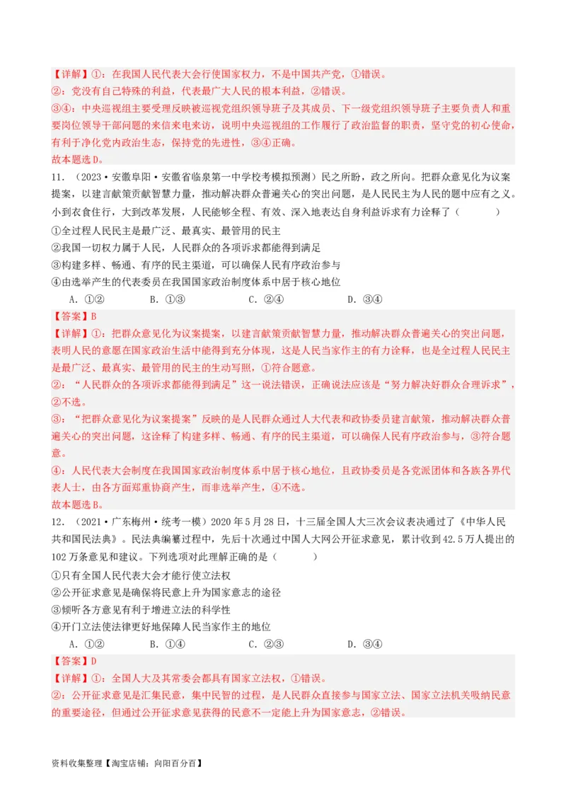 第五课我国的根本政治制度（好题过关）（解析版）_新高考复习资料_2024年新高考资料_一轮复习资料_完2024年高考政治一轮复习考点帮（课件+讲义+练习）（新教材新高考）_好题过关