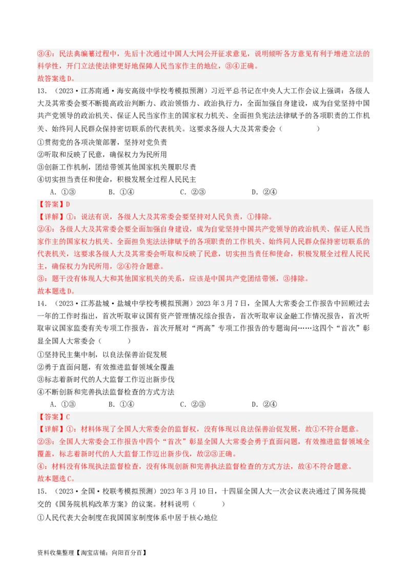 第五课我国的根本政治制度（好题过关）（解析版）_新高考复习资料_2024年新高考资料_一轮复习资料_完2024年高考政治一轮复习考点帮（课件+讲义+练习）（新教材新高考）_好题过关