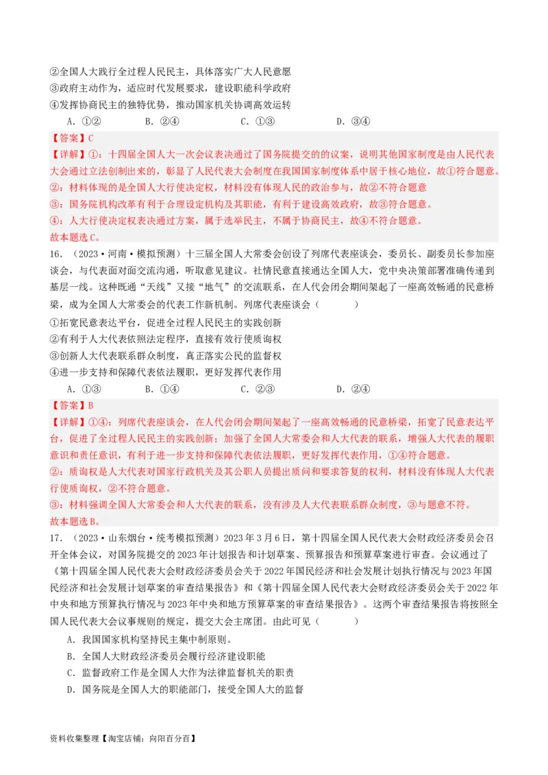 第五课我国的根本政治制度（好题过关）（解析版）_新高考复习资料_2024年新高考资料_一轮复习资料_完2024年高考政治一轮复习考点帮（课件+讲义+练习）（新教材新高考）_好题过关