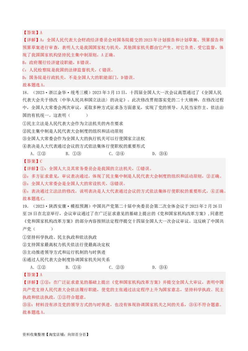 第五课我国的根本政治制度（好题过关）（解析版）_新高考复习资料_2024年新高考资料_一轮复习资料_完2024年高考政治一轮复习考点帮（课件+讲义+练习）（新教材新高考）_好题过关