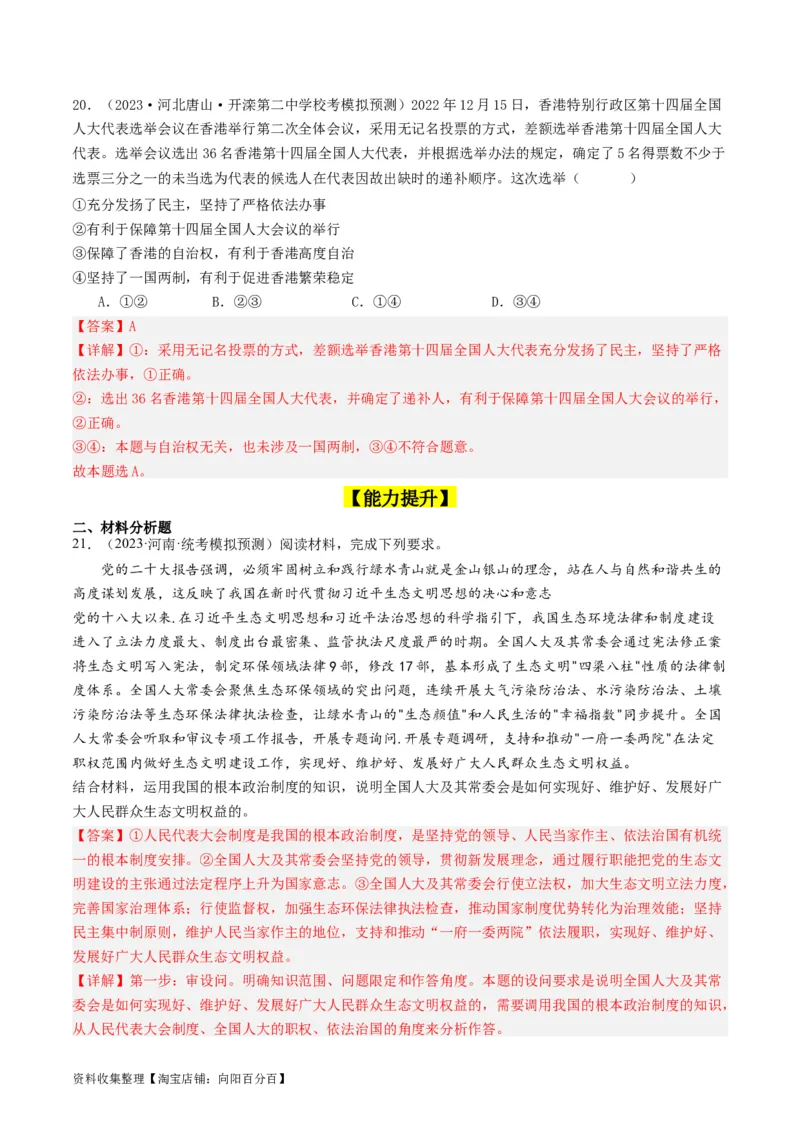 第五课我国的根本政治制度（好题过关）（解析版）_新高考复习资料_2024年新高考资料_一轮复习资料_完2024年高考政治一轮复习考点帮（课件+讲义+练习）（新教材新高考）_好题过关