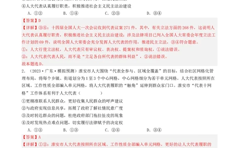 第五课我国的根本政治制度（好题过关）（解析版）_新高考复习资料_2024年新高考资料_一轮复习资料_完2024年高考政治一轮复习考点帮（课件+讲义+练习）（新教材新高考）_好题过关