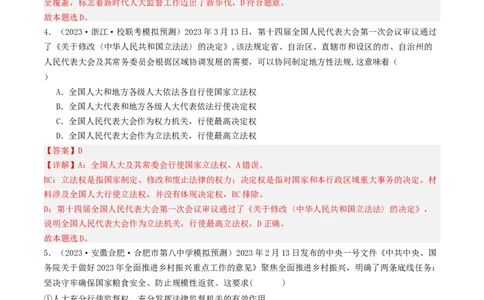 第五课我国的根本政治制度（好题过关）（解析版）_新高考复习资料_2024年新高考资料_一轮复习资料_完2024年高考政治一轮复习考点帮（课件+讲义+练习）（新教材新高考）_好题过关