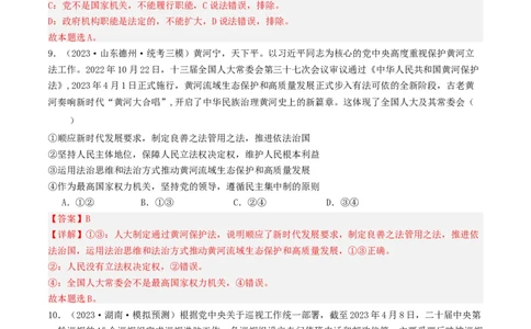 第五课我国的根本政治制度（好题过关）（解析版）_新高考复习资料_2024年新高考资料_一轮复习资料_完2024年高考政治一轮复习考点帮（课件+讲义+练习）（新教材新高考）_好题过关