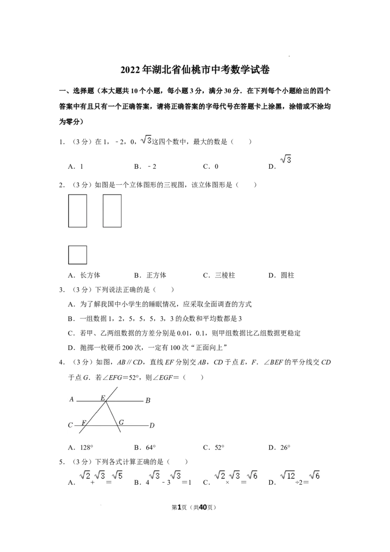 2022年湖北省仙桃市中考数学真题_2.2015-2025年中考数学_2.数学中考真题2015-2024年_2022中考数学真题145份13