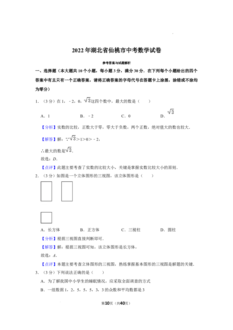 2022年湖北省仙桃市中考数学真题_2.2015-2025年中考数学_2.数学中考真题2015-2024年_2022中考数学真题145份13