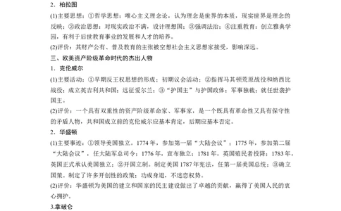 23第一部分板块四专题十七中外历史人物评说_07高考历史_通用版（老高考）复习资料_2023年复习资料_一轮+二轮_历史高三二轮复习系列
