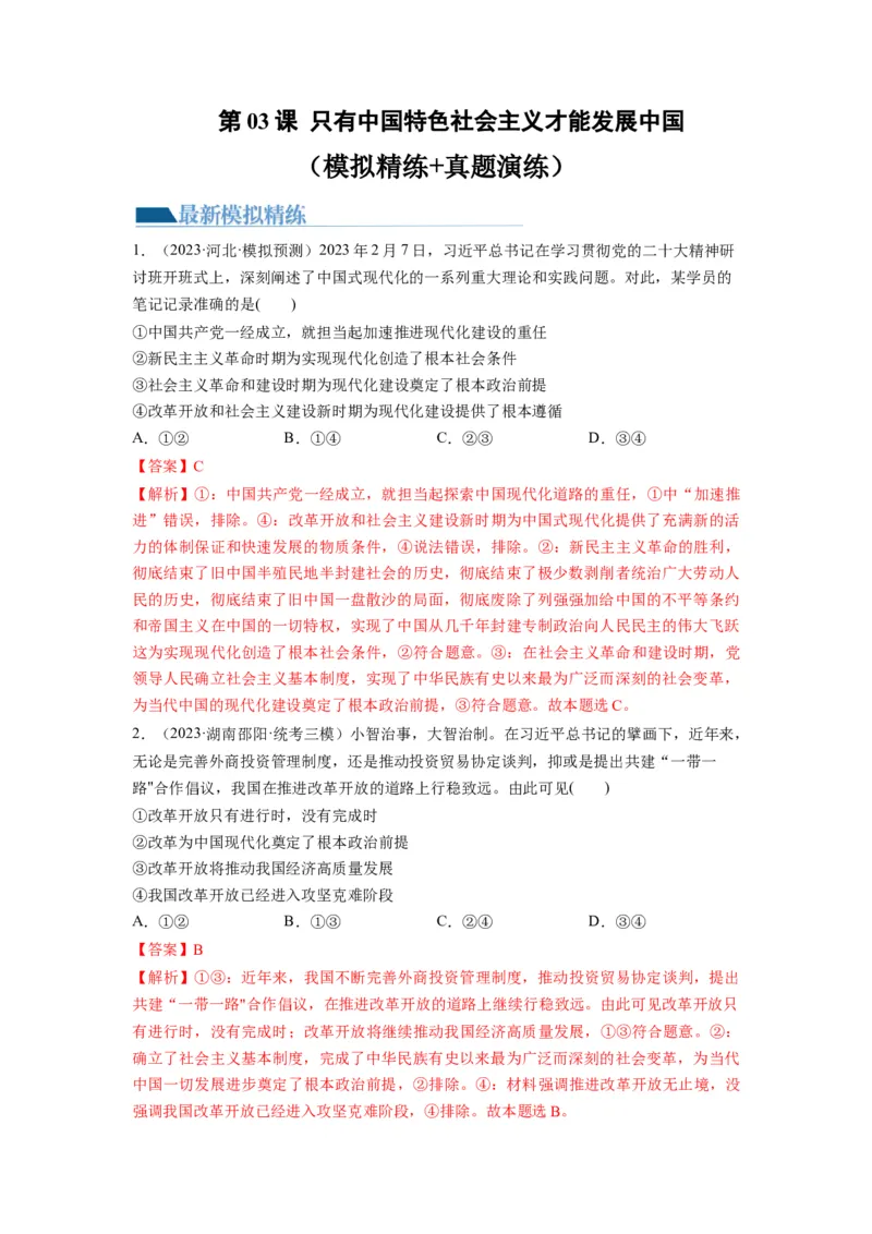 第03课只有中国特色社会主义才能发展中国（练习）（解析版）_新高考复习资料_2024年新高考资料_一轮复习资料_完2024年高考政治一轮复习讲练测（课件+讲义+练习）（新教材新高考）