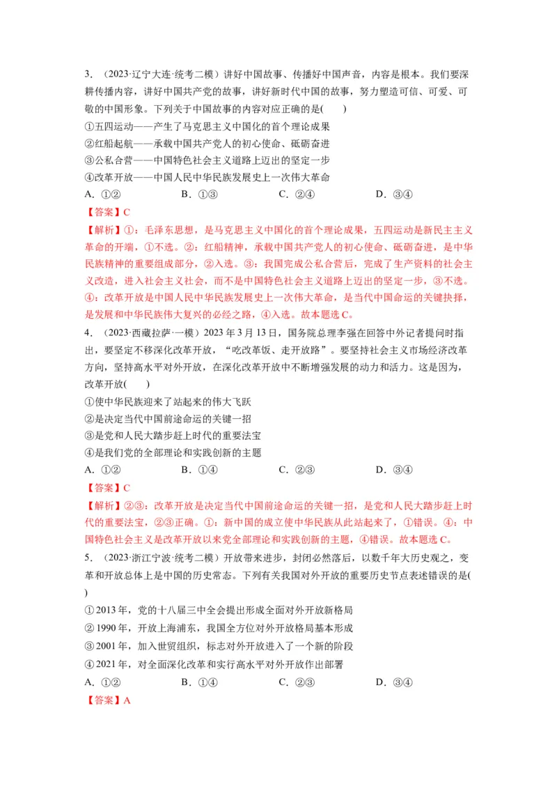 第03课只有中国特色社会主义才能发展中国（练习）（解析版）_新高考复习资料_2024年新高考资料_一轮复习资料_完2024年高考政治一轮复习讲练测（课件+讲义+练习）（新教材新高考）