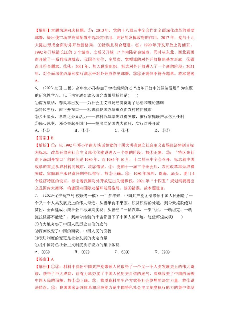 第03课只有中国特色社会主义才能发展中国（练习）（解析版）_新高考复习资料_2024年新高考资料_一轮复习资料_完2024年高考政治一轮复习讲练测（课件+讲义+练习）（新教材新高考）