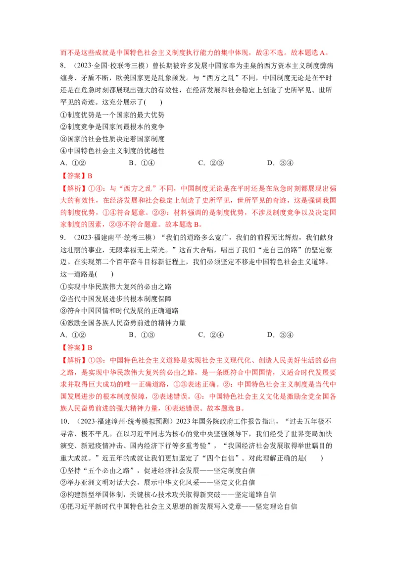 第03课只有中国特色社会主义才能发展中国（练习）（解析版）_新高考复习资料_2024年新高考资料_一轮复习资料_完2024年高考政治一轮复习讲练测（课件+讲义+练习）（新教材新高考）