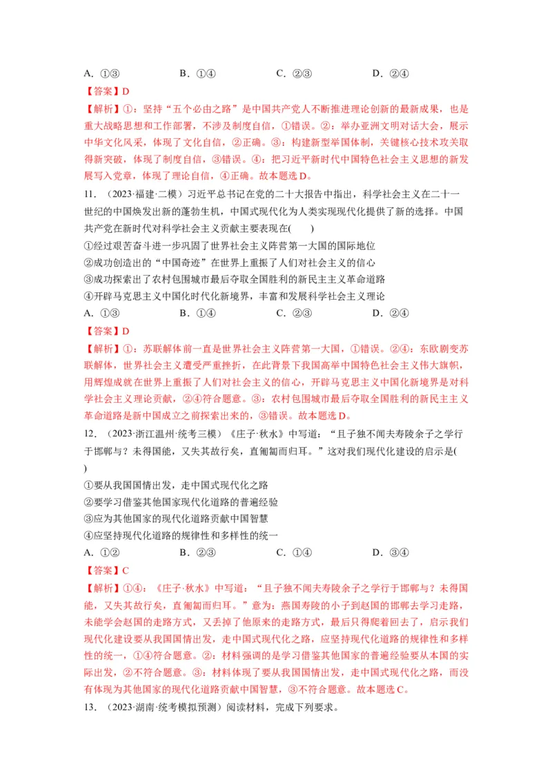 第03课只有中国特色社会主义才能发展中国（练习）（解析版）_新高考复习资料_2024年新高考资料_一轮复习资料_完2024年高考政治一轮复习讲练测（课件+讲义+练习）（新教材新高考）