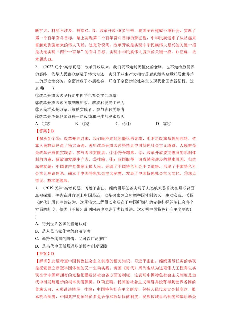 第03课只有中国特色社会主义才能发展中国（练习）（解析版）_新高考复习资料_2024年新高考资料_一轮复习资料_完2024年高考政治一轮复习讲练测（课件+讲义+练习）（新教材新高考）