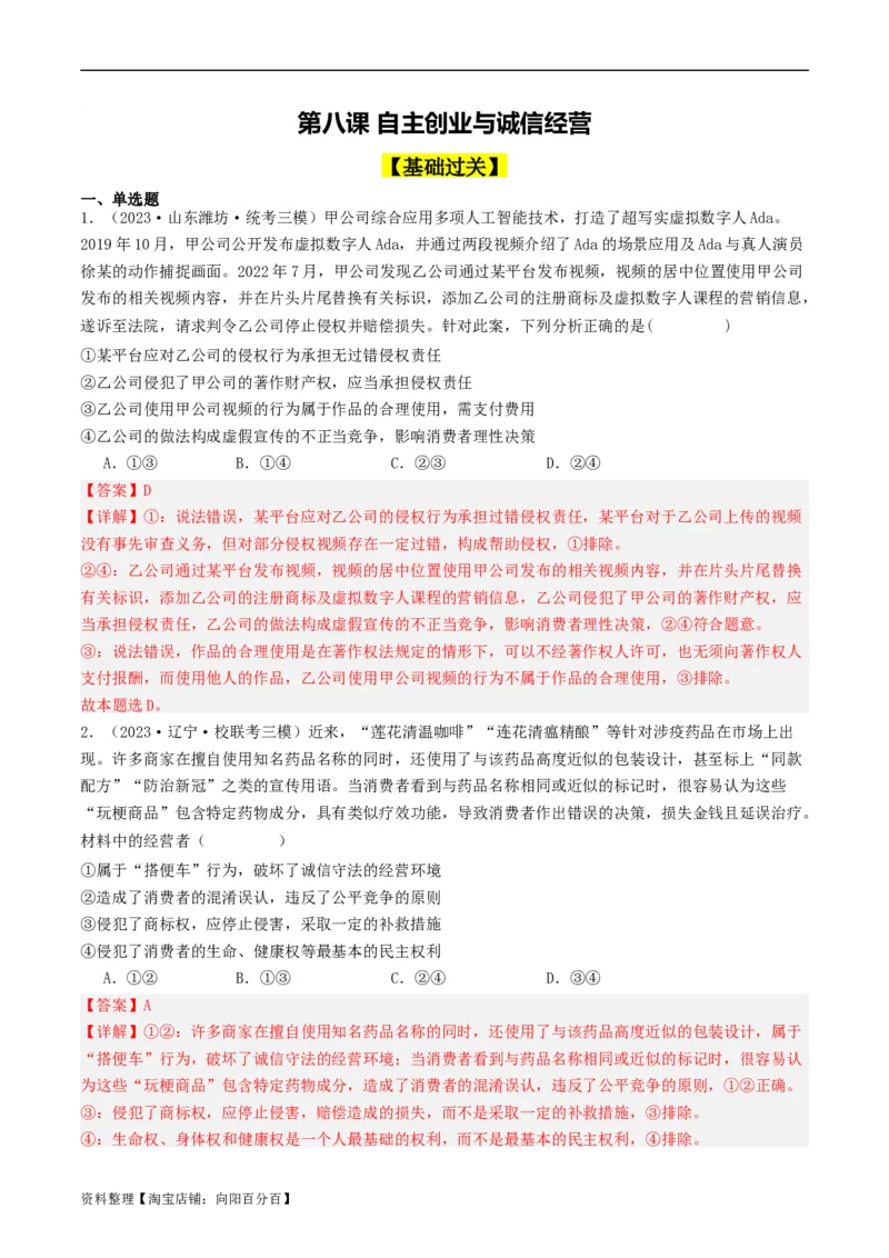 第八课&nbsp;自主创业与诚信经营（好题过关）(解析版)_新高考复习资料_2024年新高考资料_一轮复习资料_完2024年高考政治一轮复习考点帮（课件+讲义+练习）（新教材新高考）_好题过关