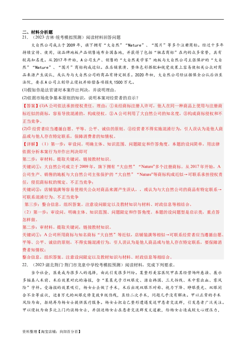 第八课&nbsp;自主创业与诚信经营（好题过关）(解析版)_新高考复习资料_2024年新高考资料_一轮复习资料_完2024年高考政治一轮复习考点帮（课件+讲义+练习）（新教材新高考）_好题过关