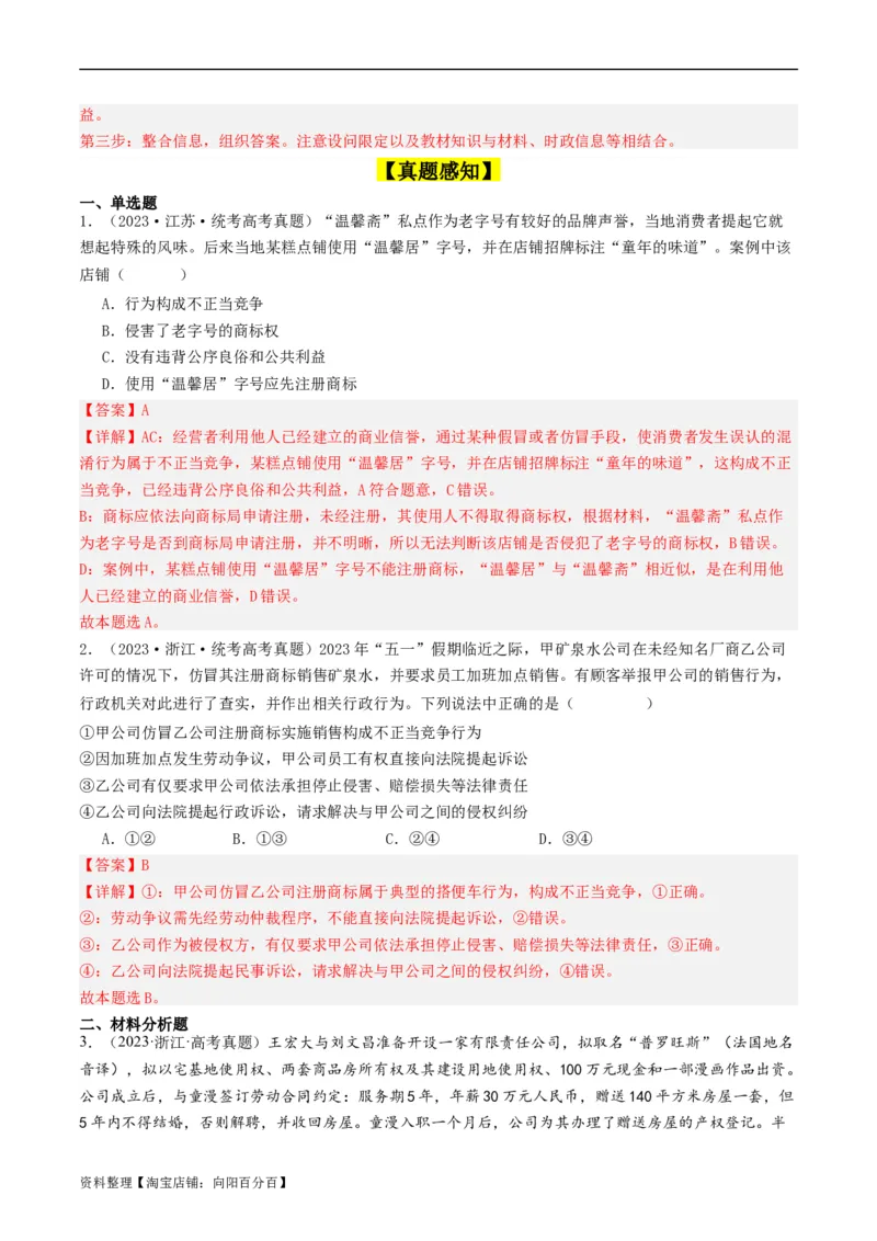第八课&nbsp;自主创业与诚信经营（好题过关）(解析版)_新高考复习资料_2024年新高考资料_一轮复习资料_完2024年高考政治一轮复习考点帮（课件+讲义+练习）（新教材新高考）_好题过关