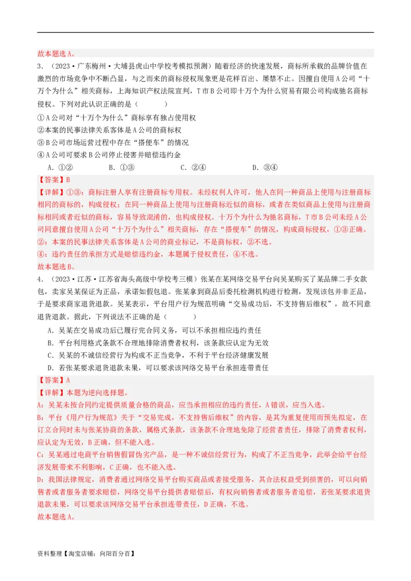 第八课&nbsp;自主创业与诚信经营（好题过关）(解析版)_新高考复习资料_2024年新高考资料_一轮复习资料_完2024年高考政治一轮复习考点帮（课件+讲义+练习）（新教材新高考）_好题过关