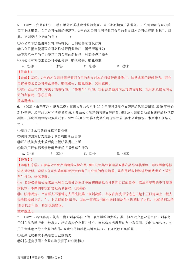 第八课&nbsp;自主创业与诚信经营（好题过关）(解析版)_新高考复习资料_2024年新高考资料_一轮复习资料_完2024年高考政治一轮复习考点帮（课件+讲义+练习）（新教材新高考）_好题过关