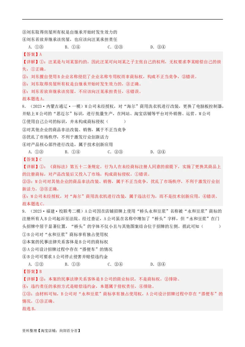 第八课&nbsp;自主创业与诚信经营（好题过关）(解析版)_新高考复习资料_2024年新高考资料_一轮复习资料_完2024年高考政治一轮复习考点帮（课件+讲义+练习）（新教材新高考）_好题过关