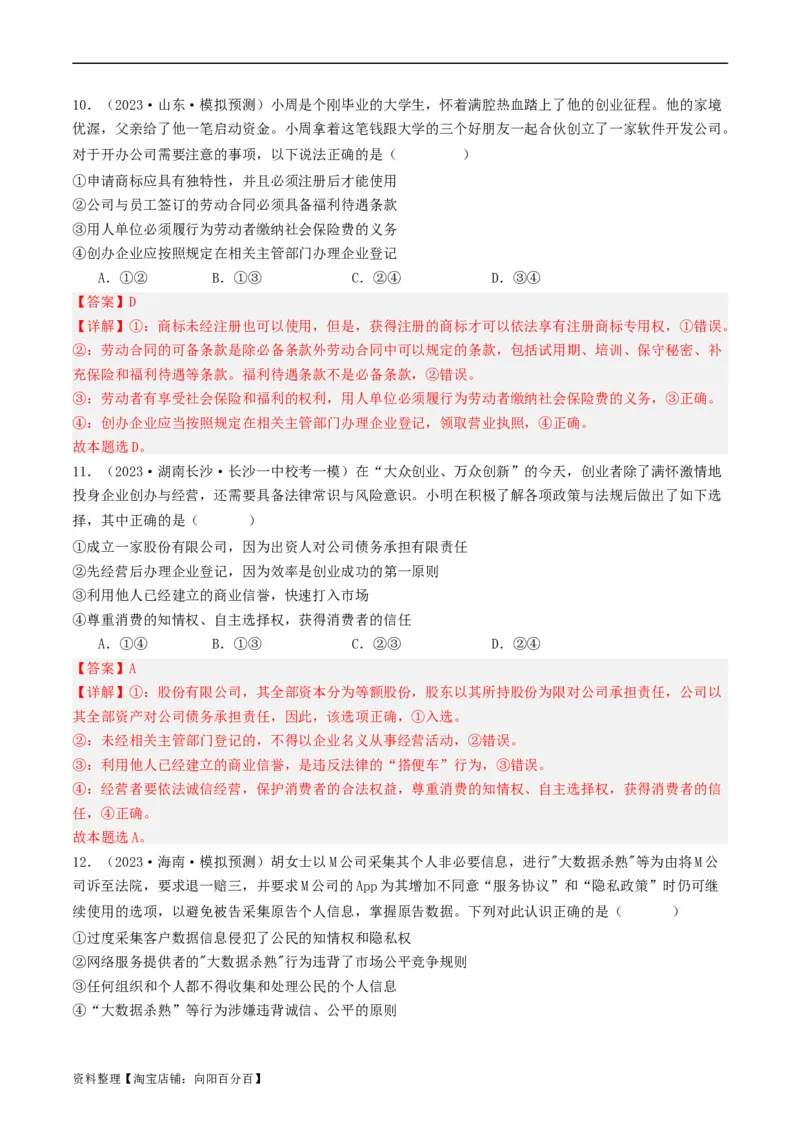 第八课&nbsp;自主创业与诚信经营（好题过关）(解析版)_新高考复习资料_2024年新高考资料_一轮复习资料_完2024年高考政治一轮复习考点帮（课件+讲义+练习）（新教材新高考）_好题过关