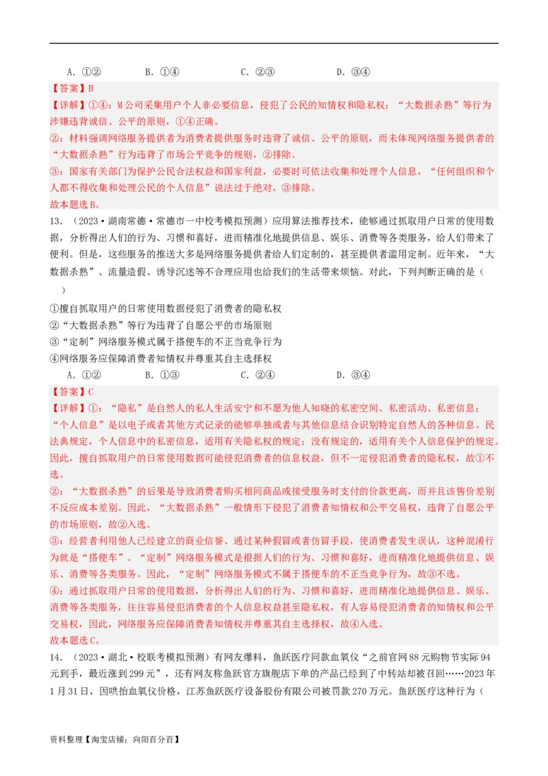 第八课&nbsp;自主创业与诚信经营（好题过关）(解析版)_新高考复习资料_2024年新高考资料_一轮复习资料_完2024年高考政治一轮复习考点帮（课件+讲义+练习）（新教材新高考）_好题过关