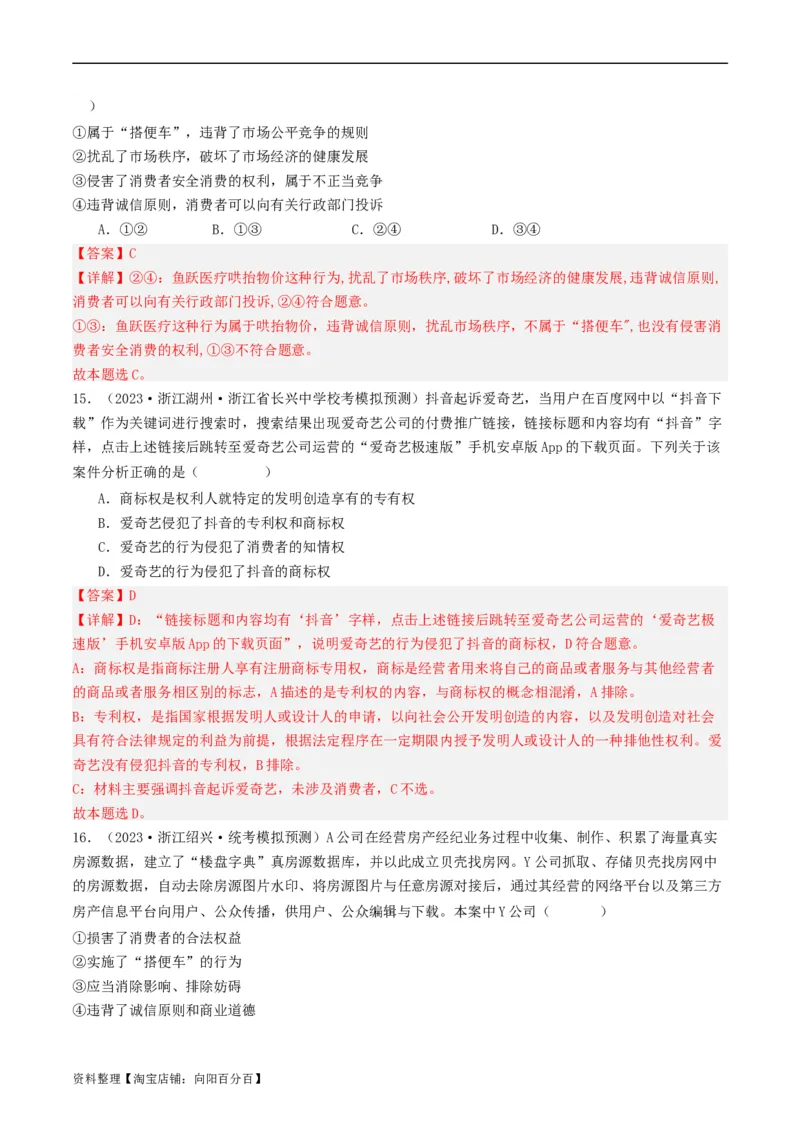 第八课&nbsp;自主创业与诚信经营（好题过关）(解析版)_新高考复习资料_2024年新高考资料_一轮复习资料_完2024年高考政治一轮复习考点帮（课件+讲义+练习）（新教材新高考）_好题过关