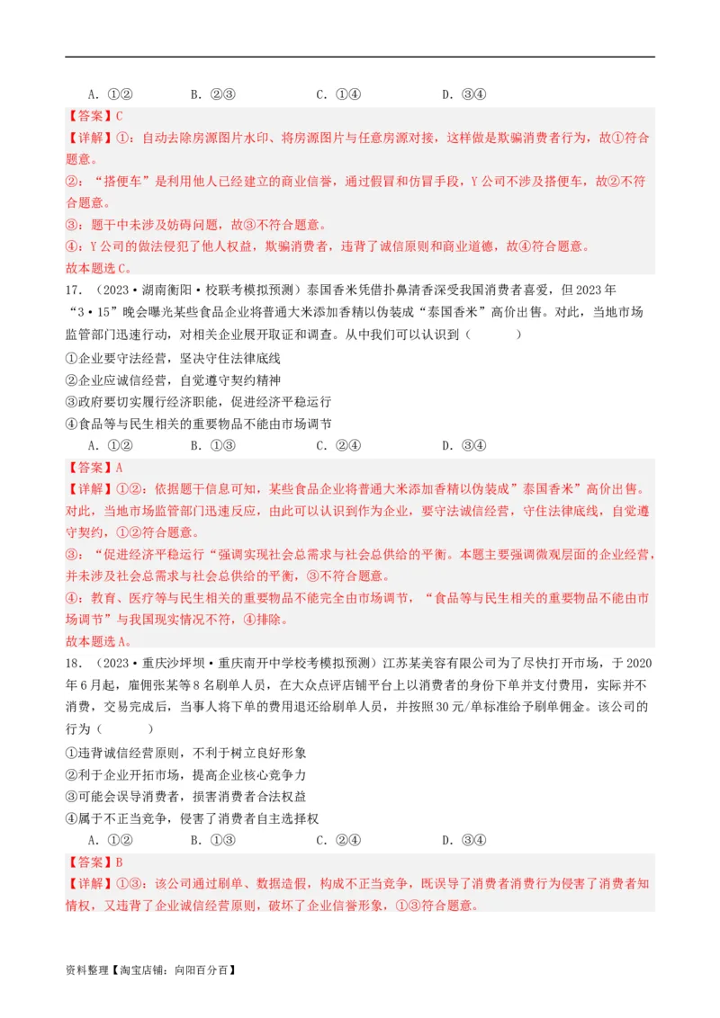 第八课&nbsp;自主创业与诚信经营（好题过关）(解析版)_新高考复习资料_2024年新高考资料_一轮复习资料_完2024年高考政治一轮复习考点帮（课件+讲义+练习）（新教材新高考）_好题过关