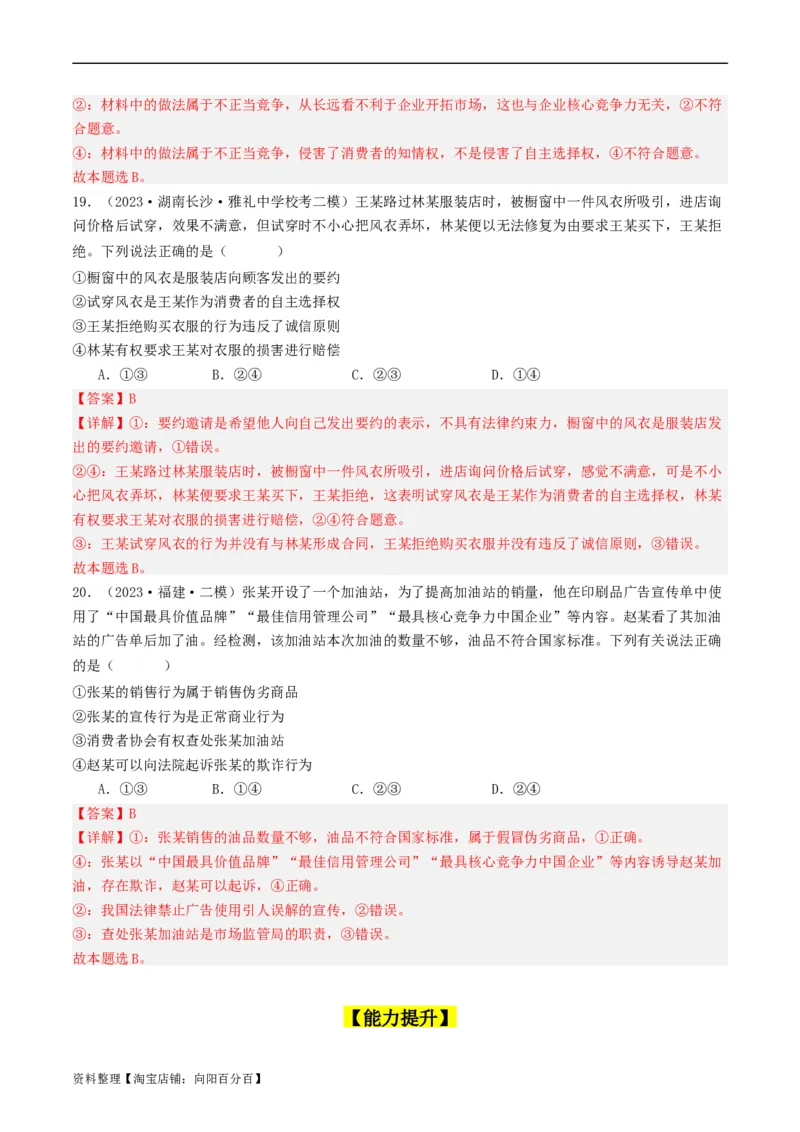 第八课&nbsp;自主创业与诚信经营（好题过关）(解析版)_新高考复习资料_2024年新高考资料_一轮复习资料_完2024年高考政治一轮复习考点帮（课件+讲义+练习）（新教材新高考）_好题过关