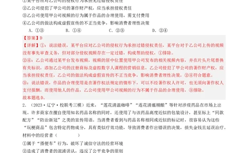 第八课&nbsp;自主创业与诚信经营（好题过关）(解析版)_新高考复习资料_2024年新高考资料_一轮复习资料_完2024年高考政治一轮复习考点帮（课件+讲义+练习）（新教材新高考）_好题过关