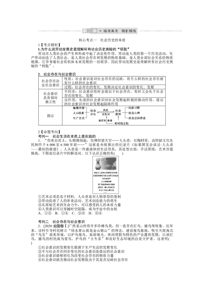 第五课寻觅社会的真谛学案_新高考复习资料_2022年新高考资料_2022届一轮复习讲练结合_系列二_第二十二单元寻觅社会的真谛