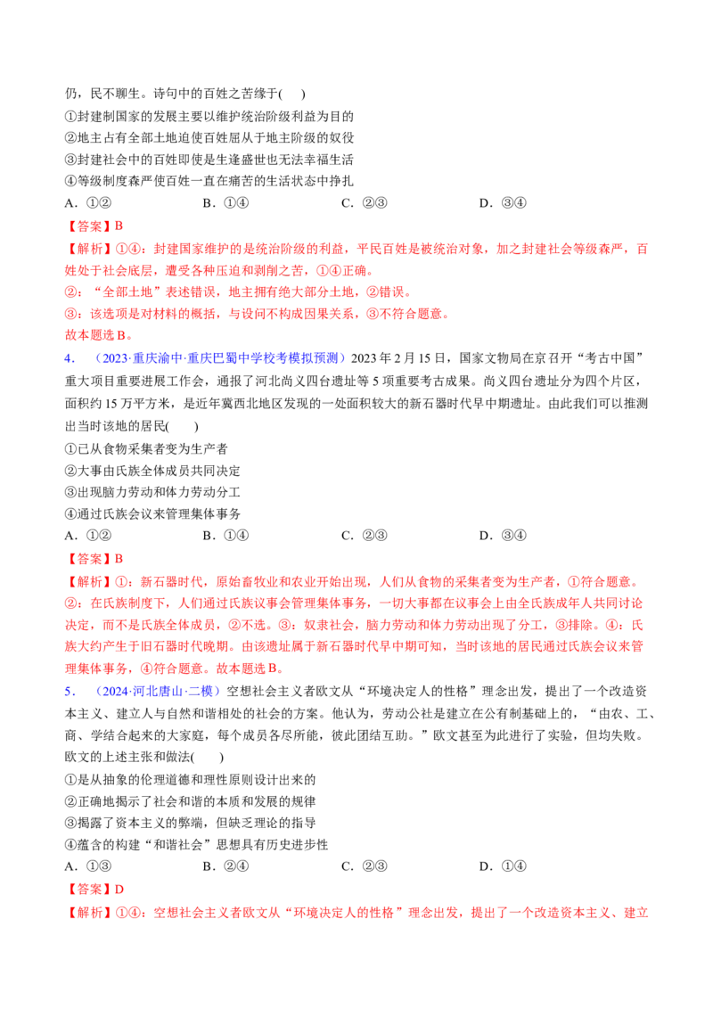 第一课社会主义从空想到科学、从理论到实践的发展（考点通关）（解析版）_新高考复习资料_2025年新高考资料_备战2025年高考政治一轮复习考点帮（新高考通用）
