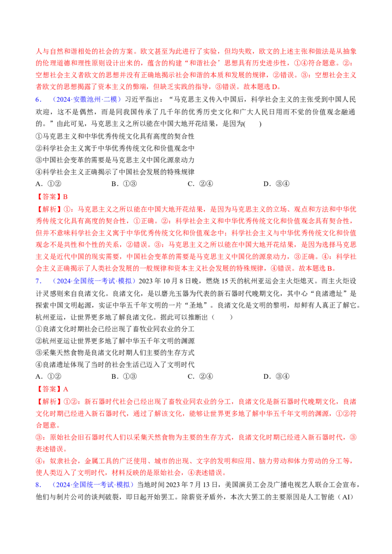 第一课社会主义从空想到科学、从理论到实践的发展（考点通关）（解析版）_新高考复习资料_2025年新高考资料_备战2025年高考政治一轮复习考点帮（新高考通用）