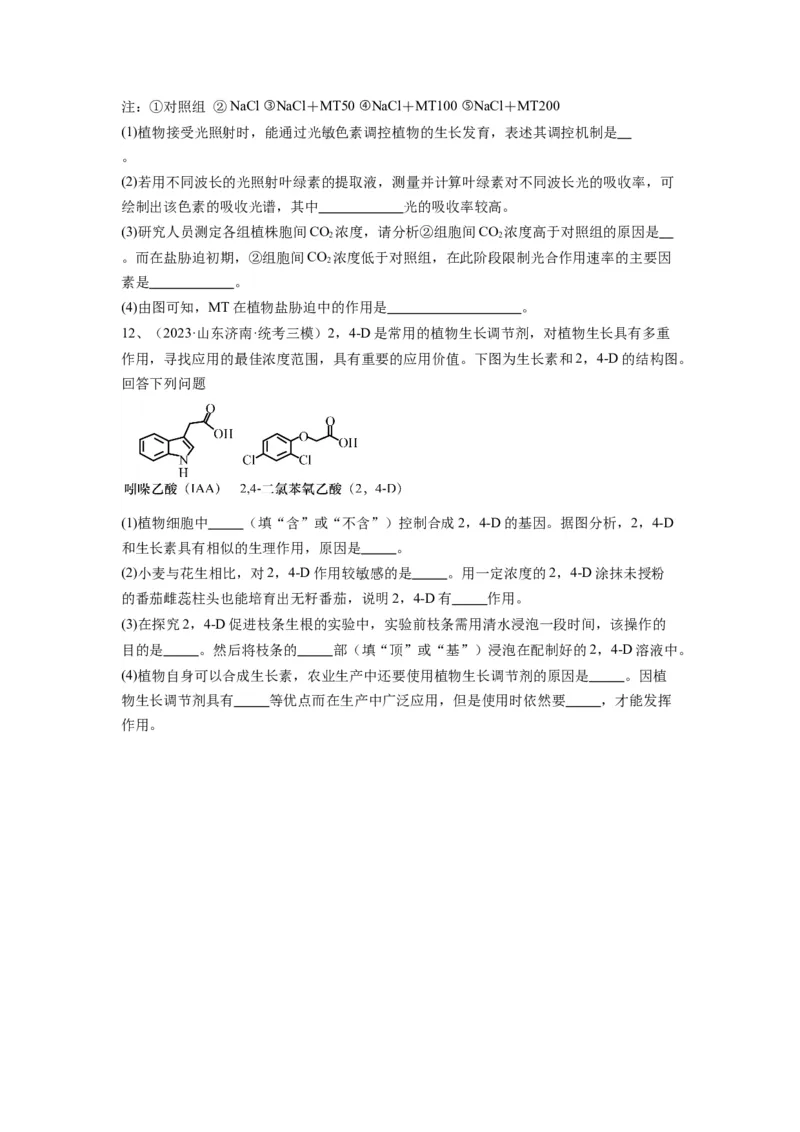 专题27植物生命活动的调节（精练）（原卷版）_2024年新高考资料_1.2024一轮复习_备战2024年高考生物一轮复习串讲精练（新高考专用）