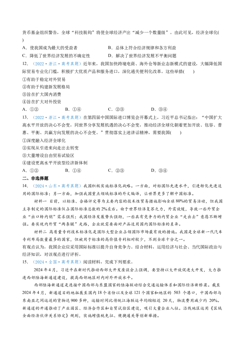 第07课经济全球化与中国（讲义）（原卷版）_新高考复习资料_2025年新高考资料_2025年高考政治一轮复习讲练测（新教材新高考）