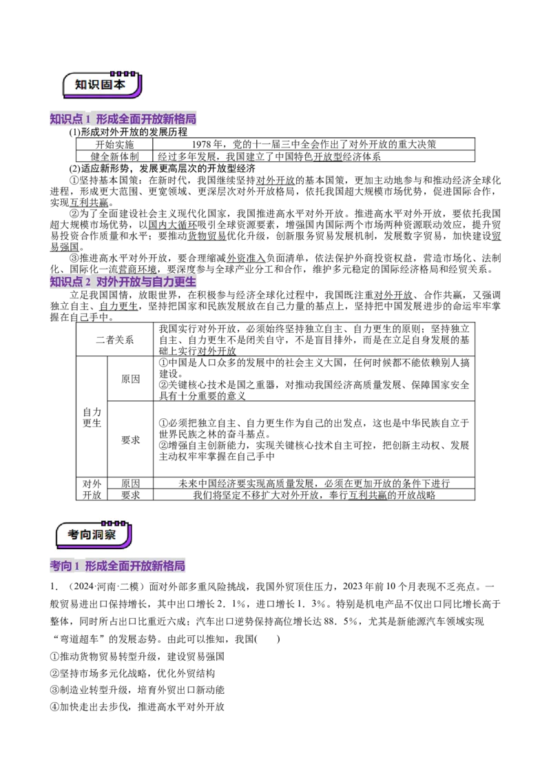 第07课经济全球化与中国（讲义）（原卷版）_新高考复习资料_2025年新高考资料_2025年高考政治一轮复习讲练测（新教材新高考）