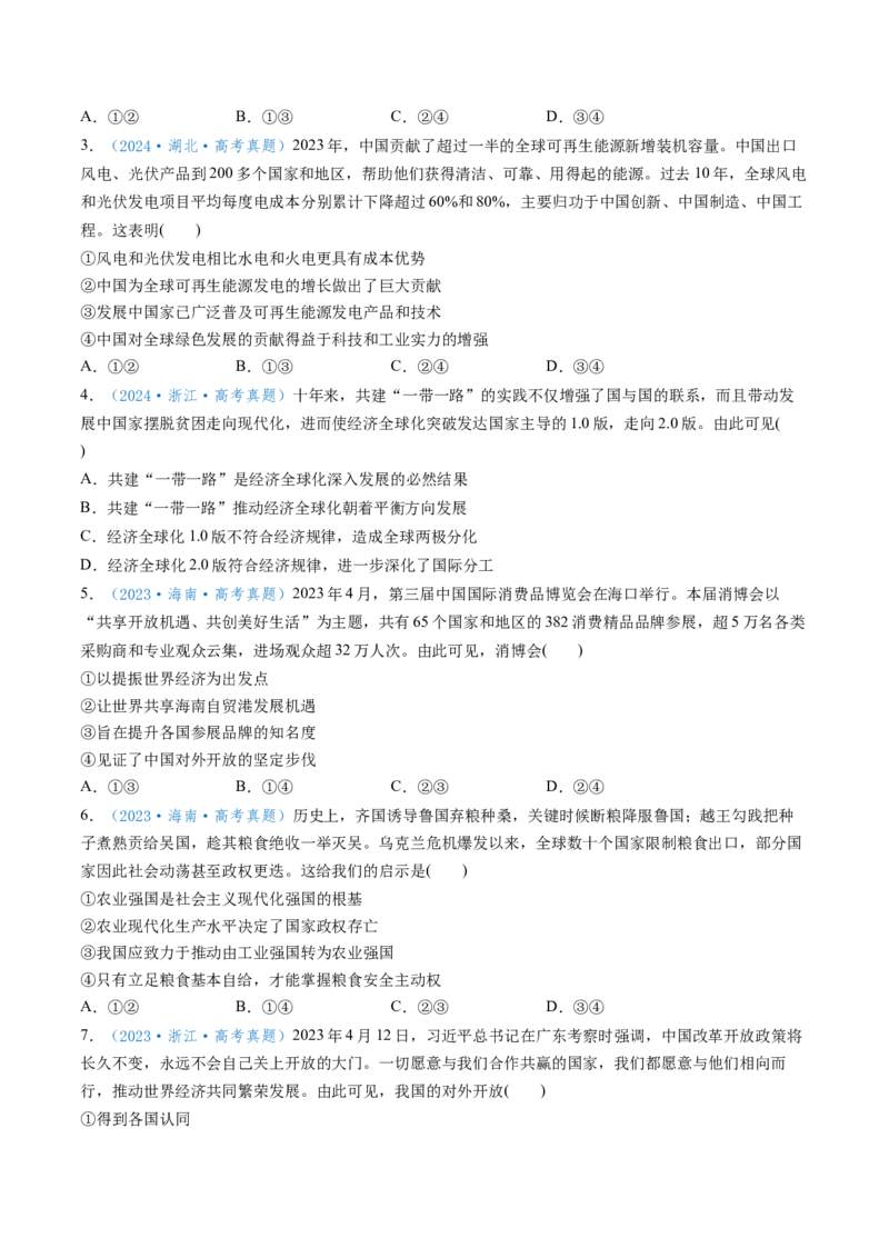 第07课经济全球化与中国（讲义）（原卷版）_新高考复习资料_2025年新高考资料_2025年高考政治一轮复习讲练测（新教材新高考）