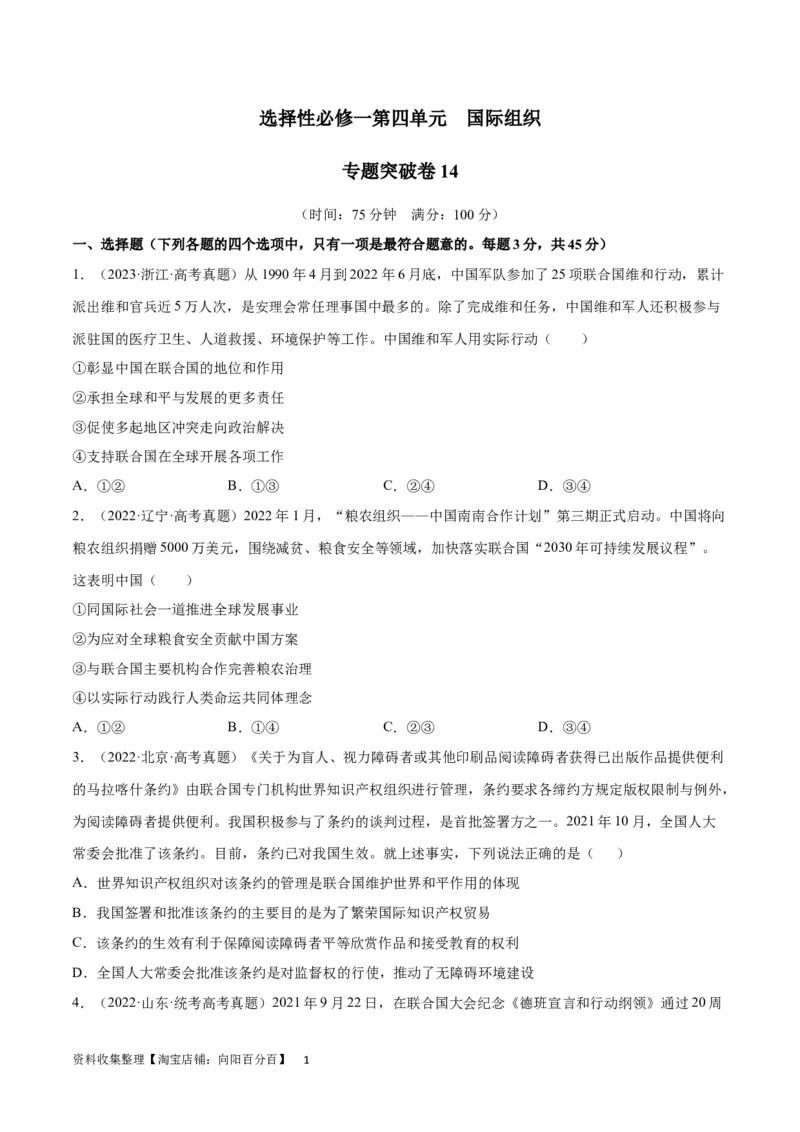 专题突破卷14国际组织（考试版）_新高考复习资料_2024年新高考资料_一轮复习资料_完2024年高考政治一轮复习考点通关卷（新高考通用）_专题突破卷14国际组织