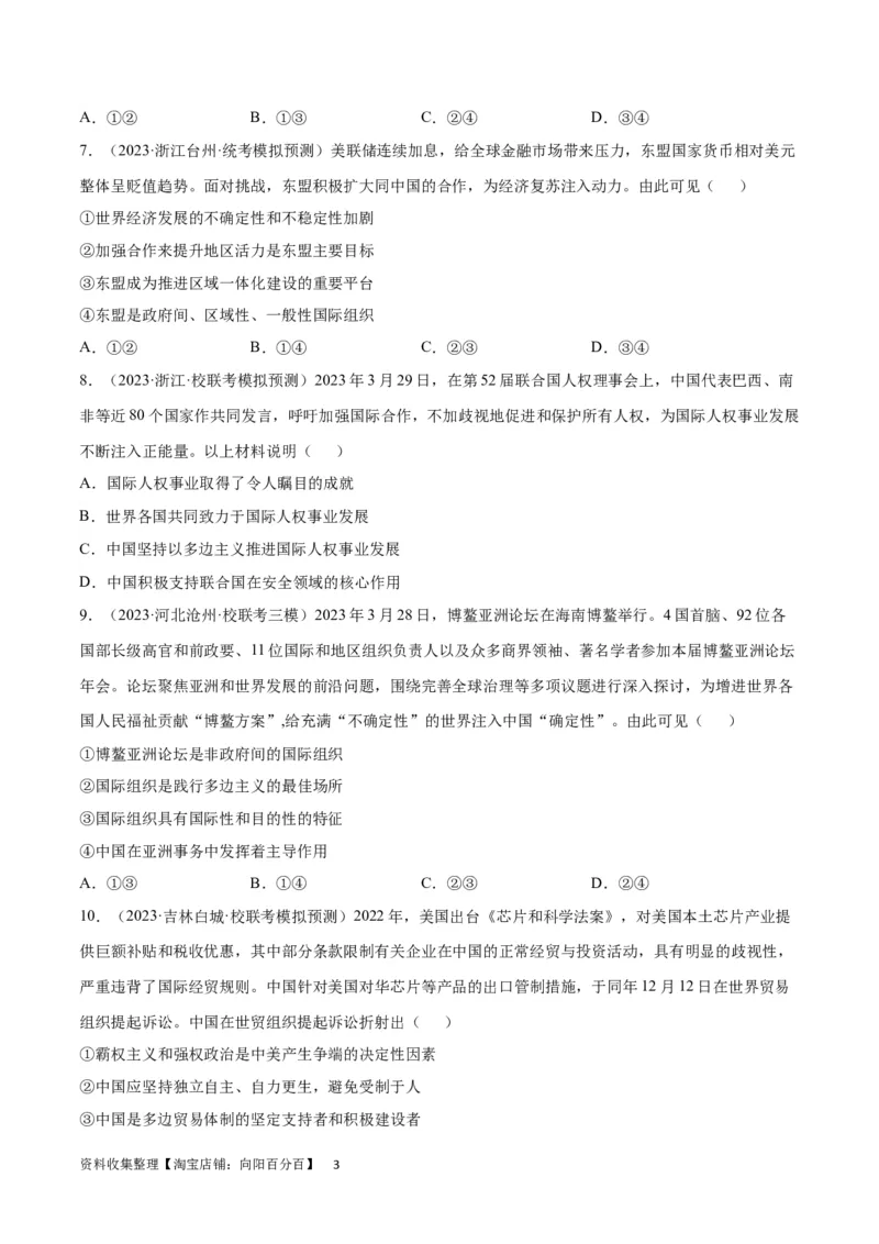 专题突破卷14国际组织（考试版）_新高考复习资料_2024年新高考资料_一轮复习资料_完2024年高考政治一轮复习考点通关卷（新高考通用）_专题突破卷14国际组织