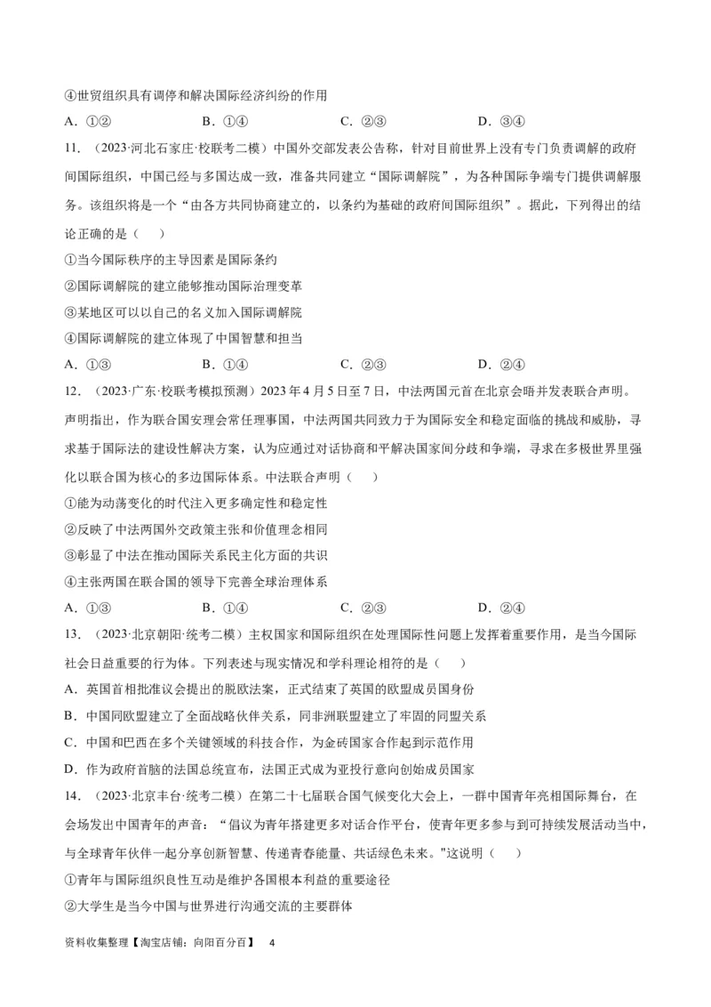 专题突破卷14国际组织（考试版）_新高考复习资料_2024年新高考资料_一轮复习资料_完2024年高考政治一轮复习考点通关卷（新高考通用）_专题突破卷14国际组织