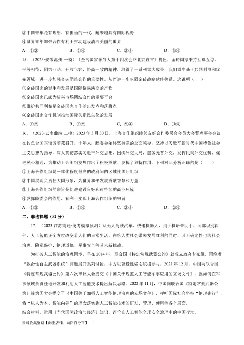 专题突破卷14国际组织（考试版）_新高考复习资料_2024年新高考资料_一轮复习资料_完2024年高考政治一轮复习考点通关卷（新高考通用）_专题突破卷14国际组织