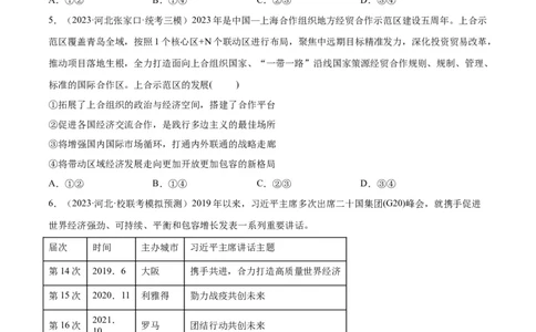 专题突破卷14国际组织（考试版）_新高考复习资料_2024年新高考资料_一轮复习资料_完2024年高考政治一轮复习考点通关卷（新高考通用）_专题突破卷14国际组织