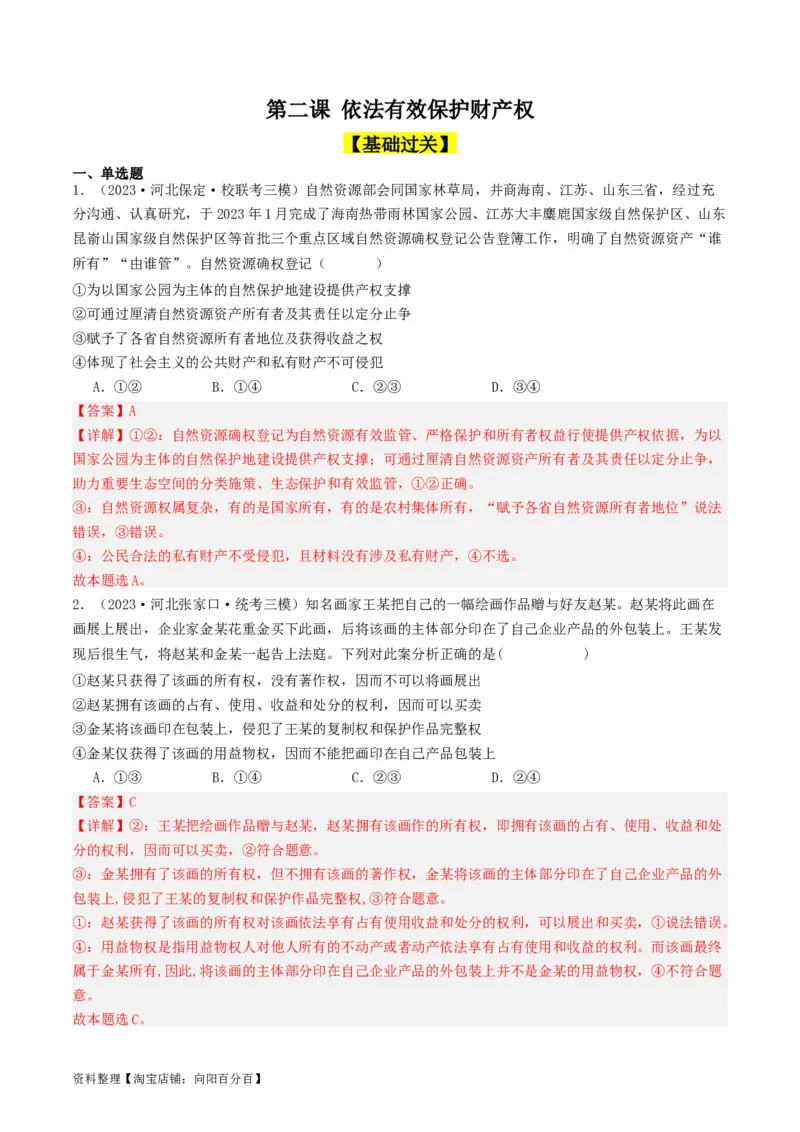 第二课依法有效保护财产权（好题过关）(解析版)_新高考复习资料_2024年新高考资料_一轮复习资料_完2024年高考政治一轮复习考点帮（课件+讲义+练习）（新教材新高考）_好题过关