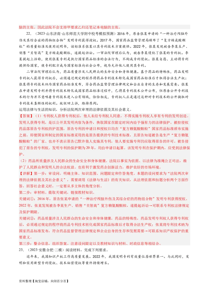 第二课依法有效保护财产权（好题过关）(解析版)_新高考复习资料_2024年新高考资料_一轮复习资料_完2024年高考政治一轮复习考点帮（课件+讲义+练习）（新教材新高考）_好题过关