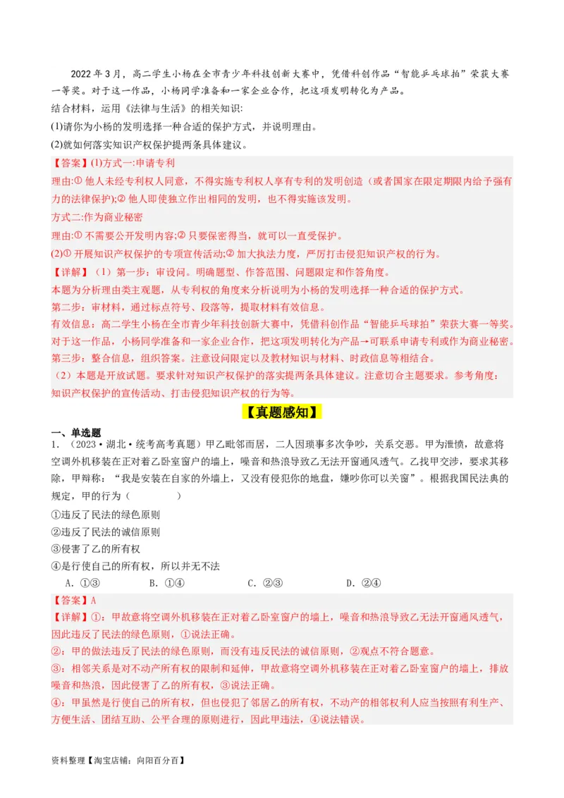 第二课依法有效保护财产权（好题过关）(解析版)_新高考复习资料_2024年新高考资料_一轮复习资料_完2024年高考政治一轮复习考点帮（课件+讲义+练习）（新教材新高考）_好题过关
