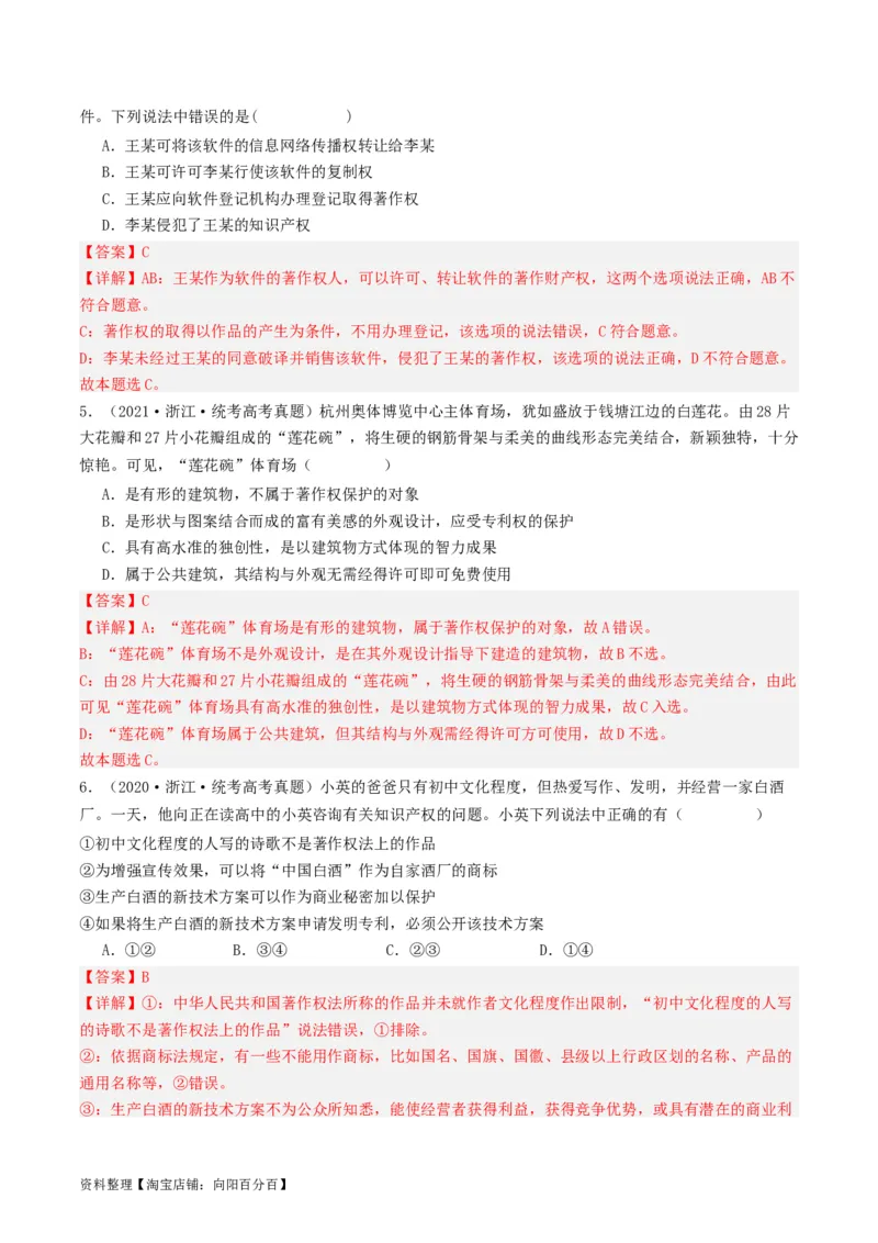 第二课依法有效保护财产权（好题过关）(解析版)_新高考复习资料_2024年新高考资料_一轮复习资料_完2024年高考政治一轮复习考点帮（课件+讲义+练习）（新教材新高考）_好题过关